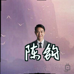陈钧